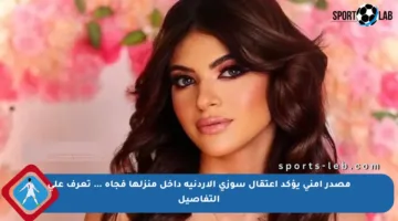 مصدر أمني يؤكد اعتقال سوزي الأردنية داخل منزلها فجأة … تعرف على التفاصيل